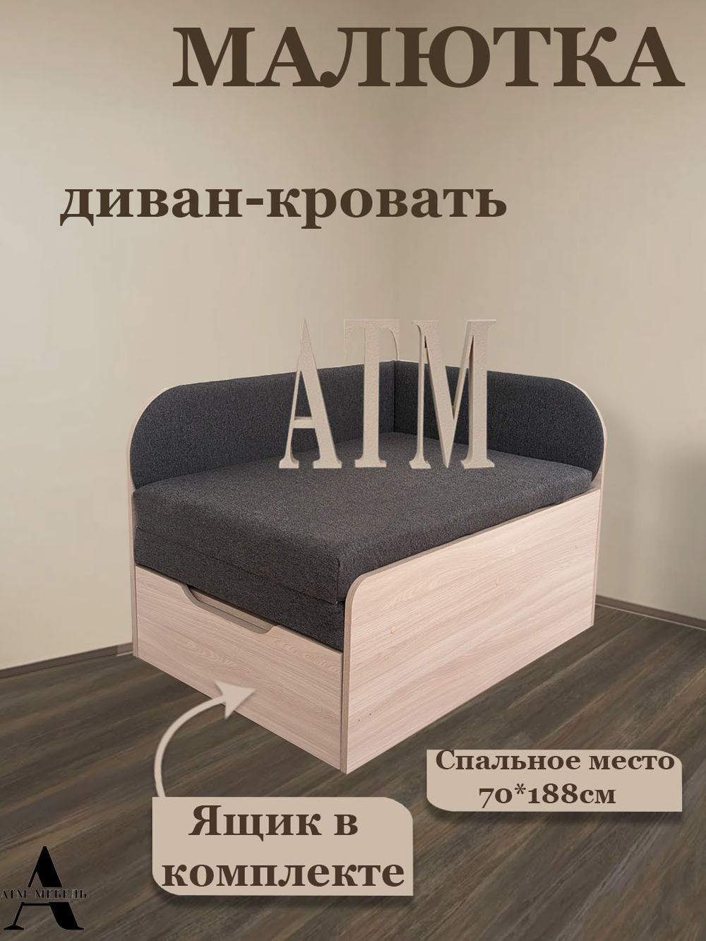 Диван-кровать Малютка