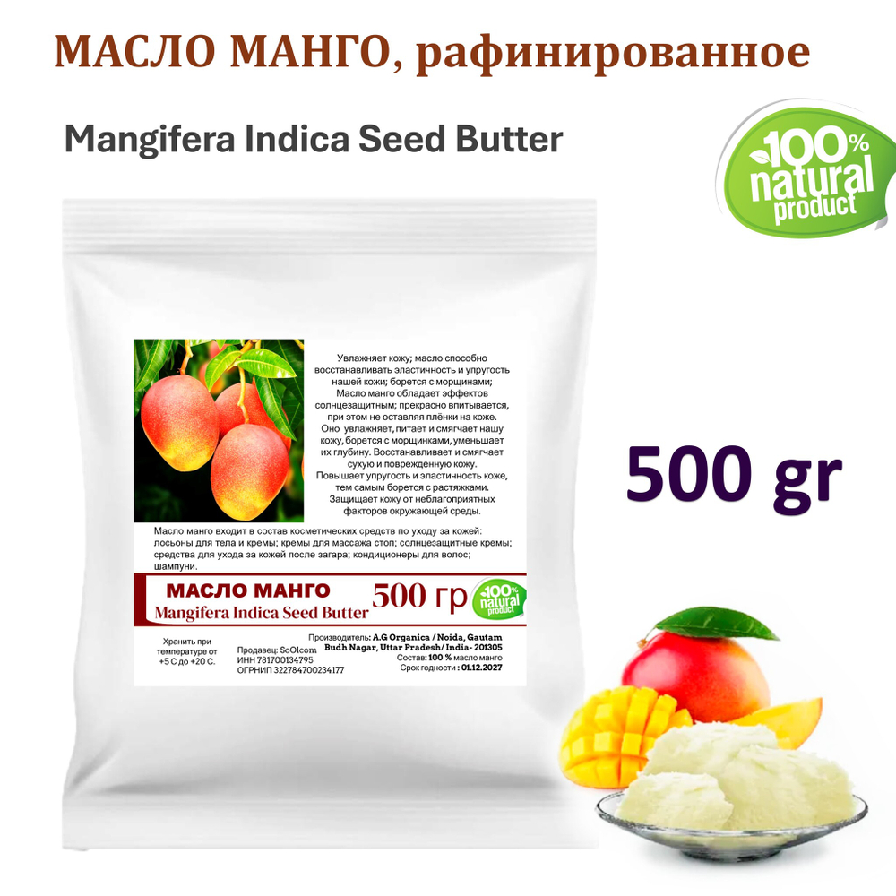 Масло манго, рафинированное, баттер / Mangifera Indica Seed Butter