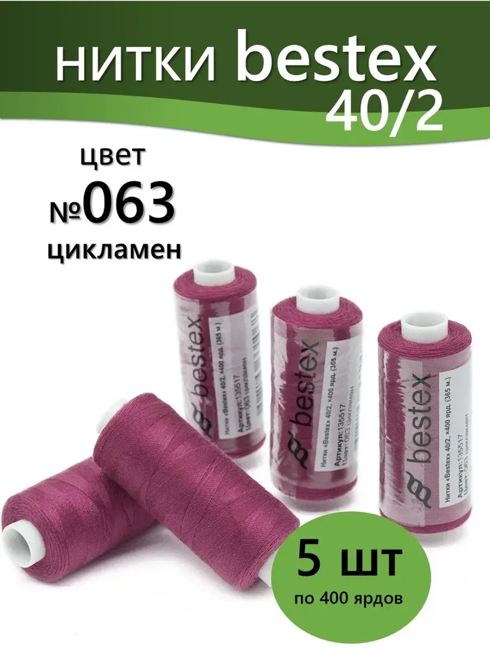 Нитки BESTEX для швейных машин и оверлока 40/2, упаковка 5 шт, цвет 063 цикламен