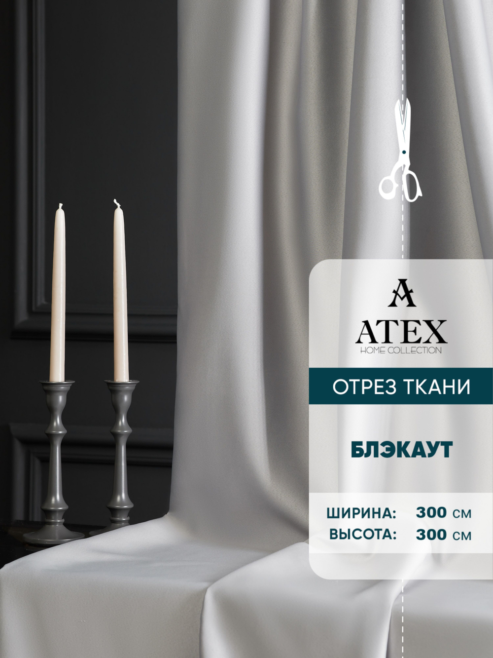 Ткань для штор Блэкаут на отрез высота 3 метра