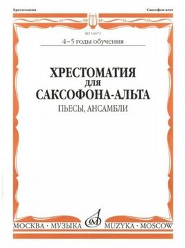 13672МИ Хрестоматия для саксофона-альта. 4-5 годы обучения. Пьесы, ансамбли, Издательство "Музыка"