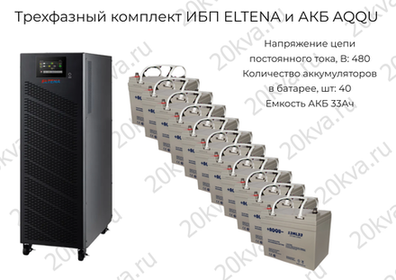 Трехфазные комплекты мощностью 40 кВА ИБП ELTENA и АКБ AQQU