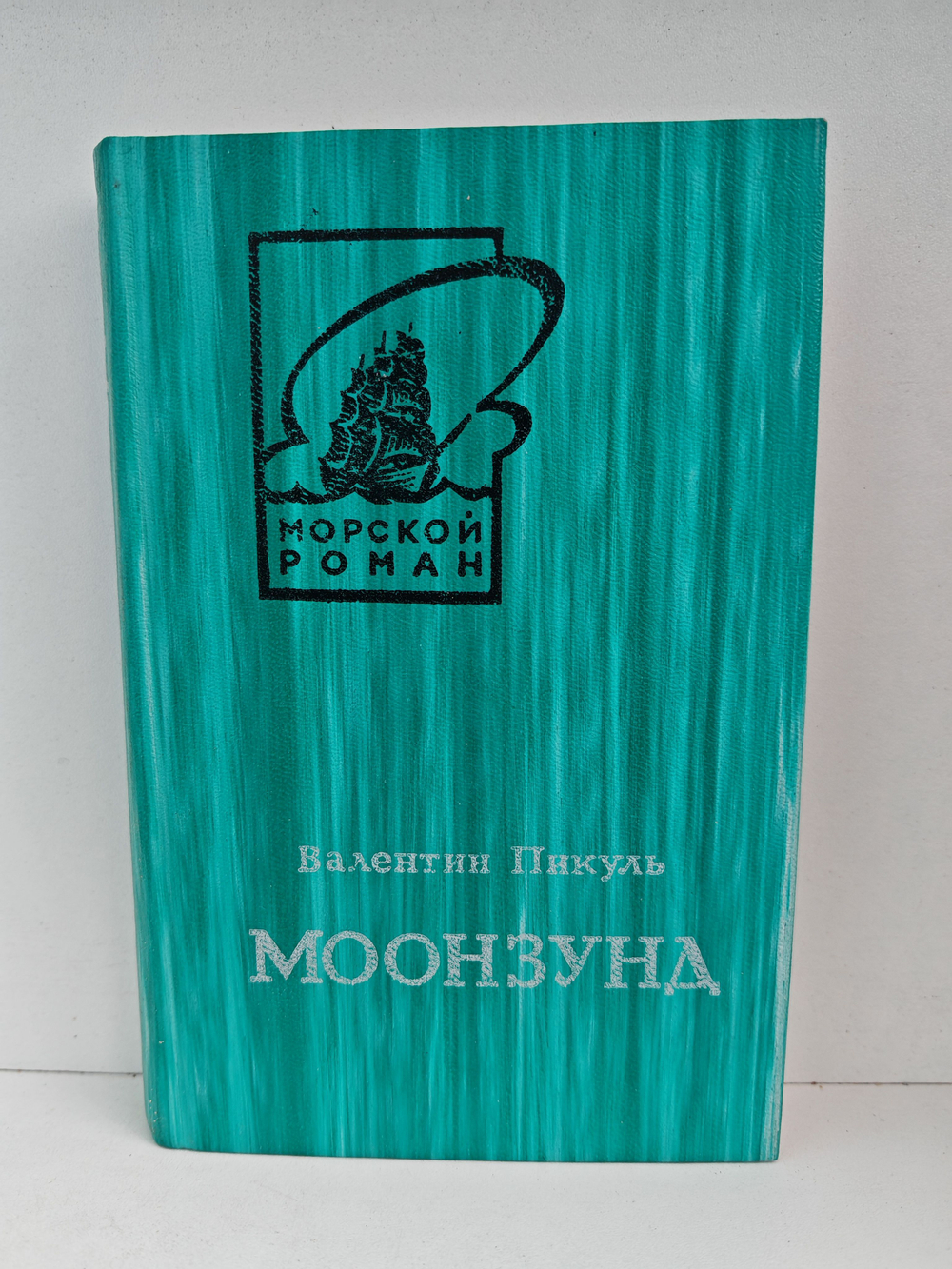 Моонзунд (комплект из 2 книг)