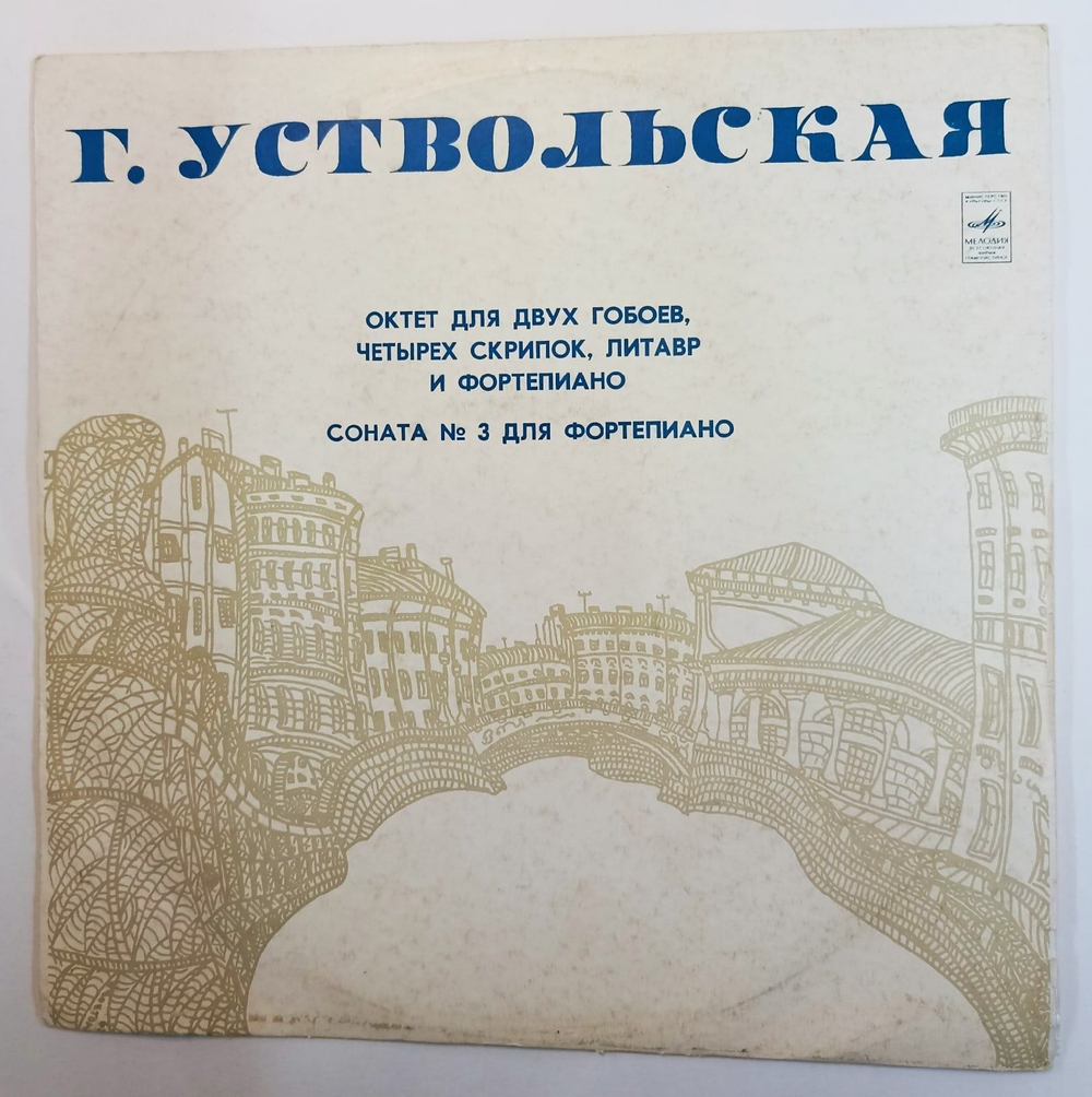 Винтажная виниловая пластинка Г. Уствольская Октет Для Двух Гобоев, Четырех Скрипок, Литавр И Фортепиано Соната № 3 Для Фортепиано (СССР 1976)