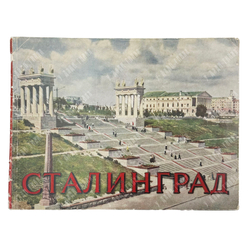 Сталинград / фотографии Г. Зельма, авт. текста К. Тараданкин. 1954