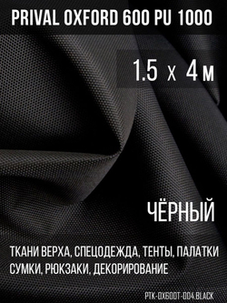 Ткань уличная-тентовая Prival Oxford 600 PU 1000, 230г/м2, чёрный, 1.5х4м