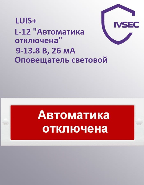 LUIS+ L-12 "Автоматика отключена", Оповещатель охранно-пожарный световой плоское табло