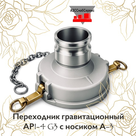 Переходник гравитационный АРI-4 G3 с носиком А-3