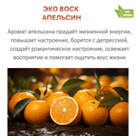Воск ароматический, АПЕЛЬСИН , насыпной в гранулах с фитилем / свеча в гранулах