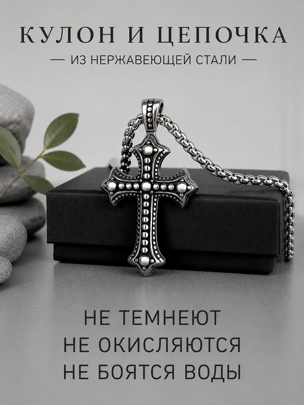 Мужской брутальный крест из стали с цепочкой