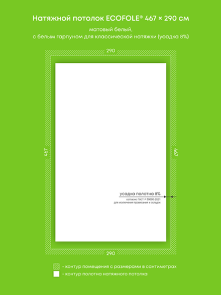 Матовый натяжной потолок 13.5 м2