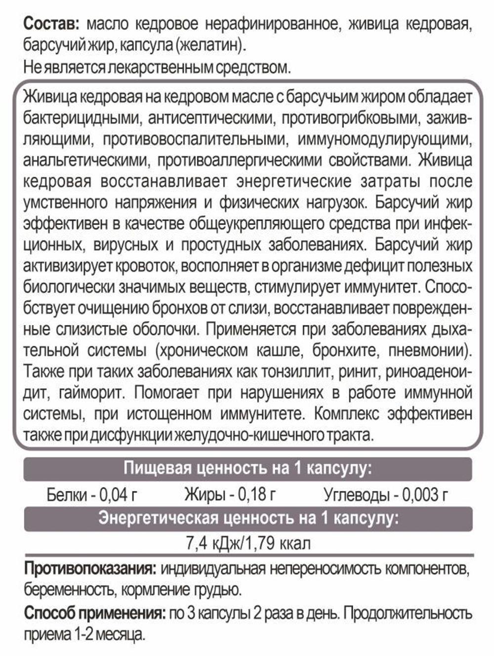 Живица кедровая на кедровом масле с барсучьим жиром 240 капсул