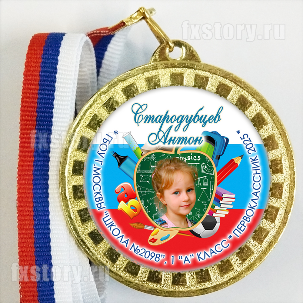 Медаль "Посвящение в первоклассники". F14-5138