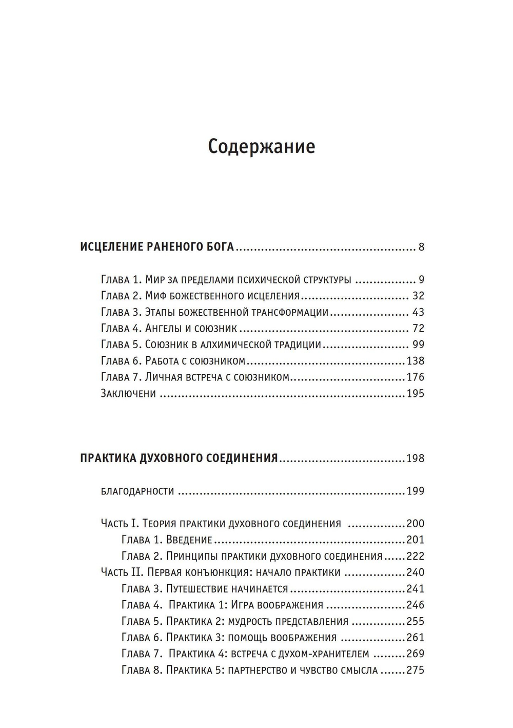Исцеление раненого Бога. Практика духовного соединения (PDF)