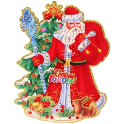 Плакат «Дед Мороз с подарками» 23 см