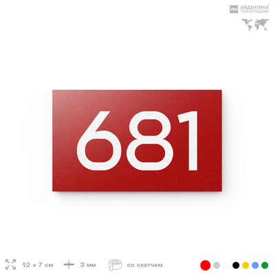 Номер на дверь 681, табличка на дверь для офиса, квартиры, кабинета, аудитории, склада, красная 120х70 мм, Айдентика Технолоджи