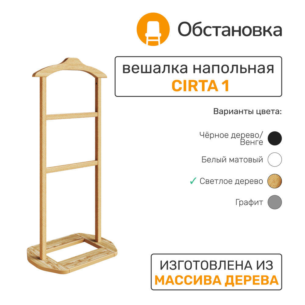 Вешалка деревянная CIRTA 1, цвет светлое дерево