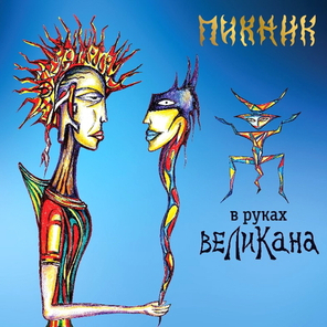 Пикник / В Руках Великана (CD)