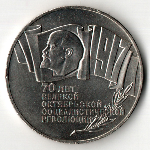 5 рублей 1987 год - 70 лет Великой Октябрьской революции - ВОСР, шайба