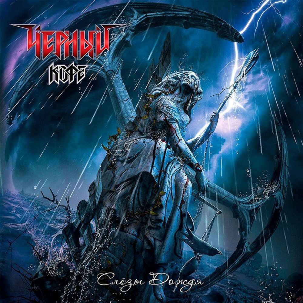 ЧЁРНЫЙ КОФЕ. Слёзы Дождя (LP) 2022