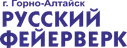 ООО "Русский фейерверк Горно-Алтайск" - салюты и воздушные шары в Горном Алтае