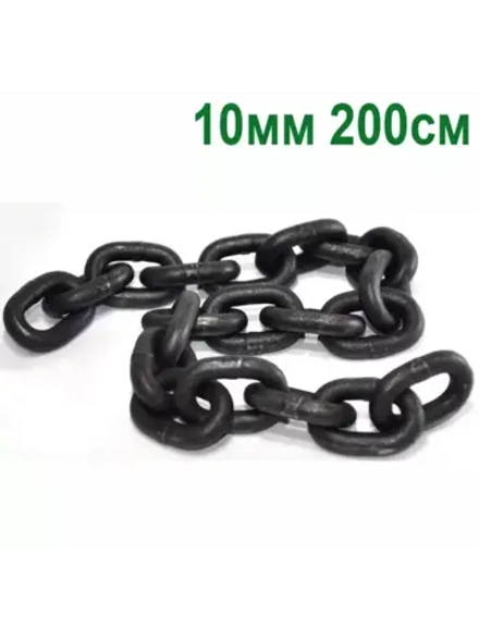 Цепь стальная такелажная закаленная 13мм, длина 1,5м