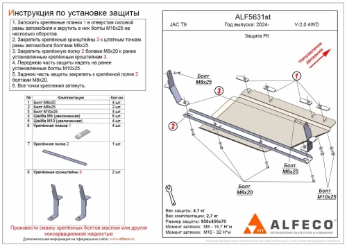 Защита РК (сталь 2 мм) для JAC T9 2024- (V - 2.0 4WD) Alfeco.ALF5631st