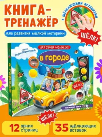 Для самых маленьких. Тактильная книга
