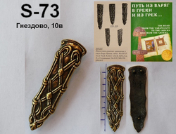 Хвостовик. Гнёздово 10 в. Скандинавский хвостовик.