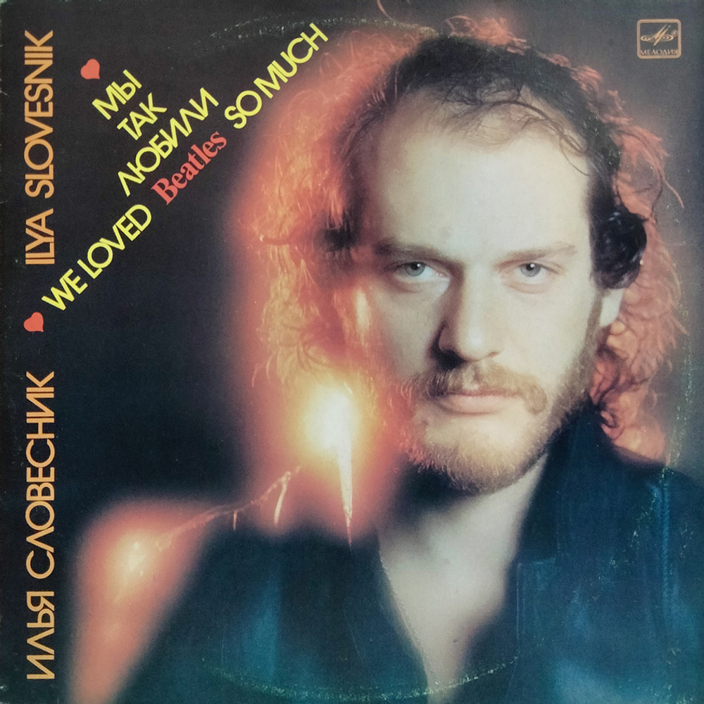 Илья Словесник / Мы Так Любили Beatles (LP)