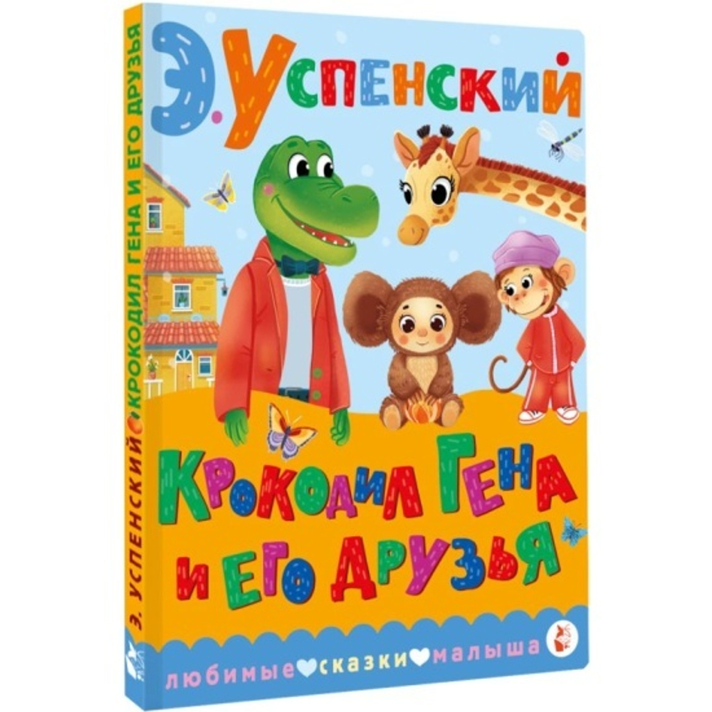Крокодил Гена и его друзья, изд.: АСТ, авт.: Успенский Э.Н., серия.: Любимые сказки малыша
