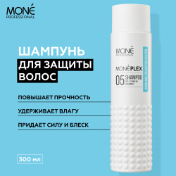 Шампунь для защиты и восстановления волос Mone Professional MONEPLEX 05 SHAMPOO, 300 мл