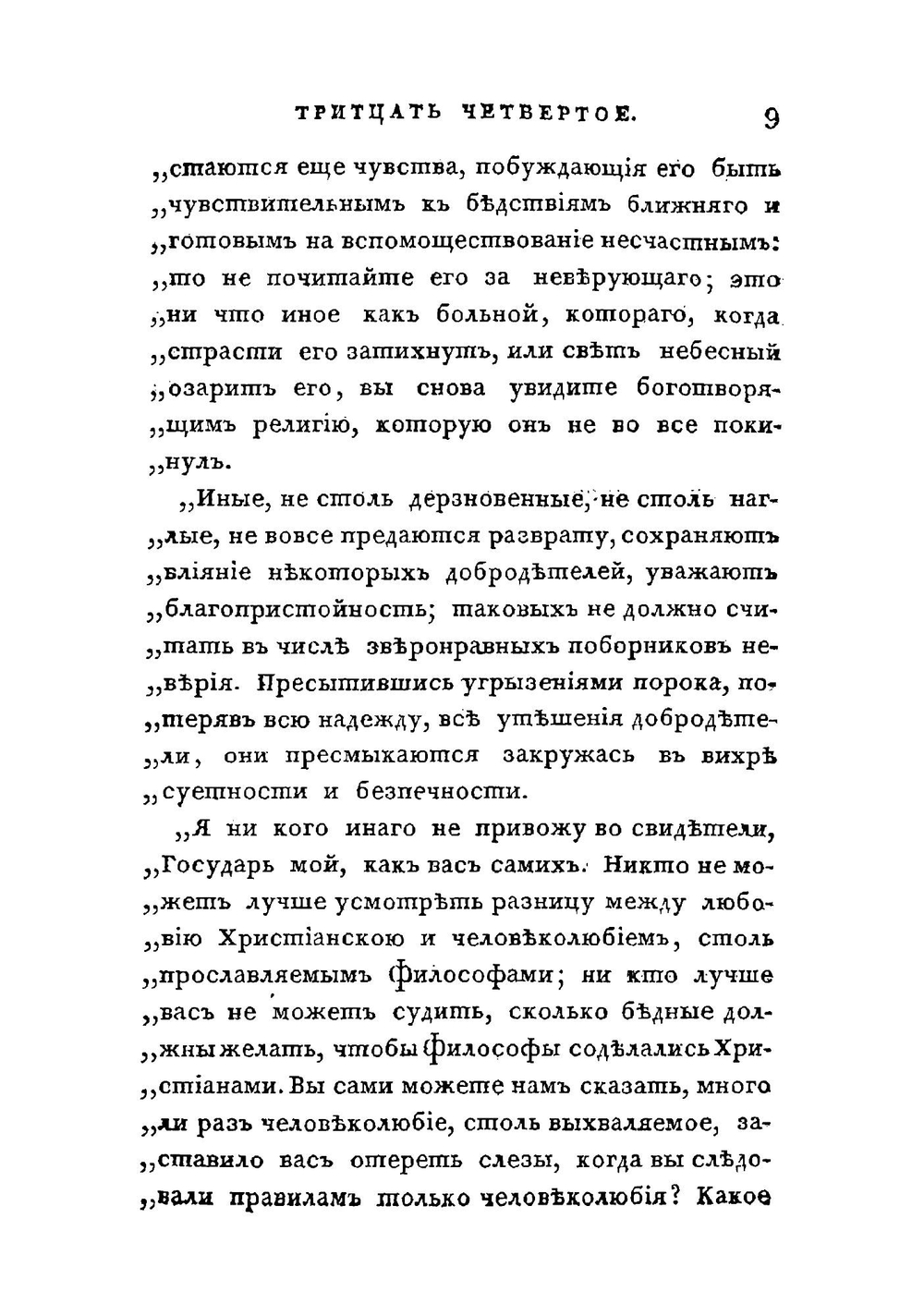 Торжество Евангелия, или Записки светскаго человека, обратившагося от заблуждений новой философии | Олавиде-и-Хауреги Пабло Антонио Хосе де