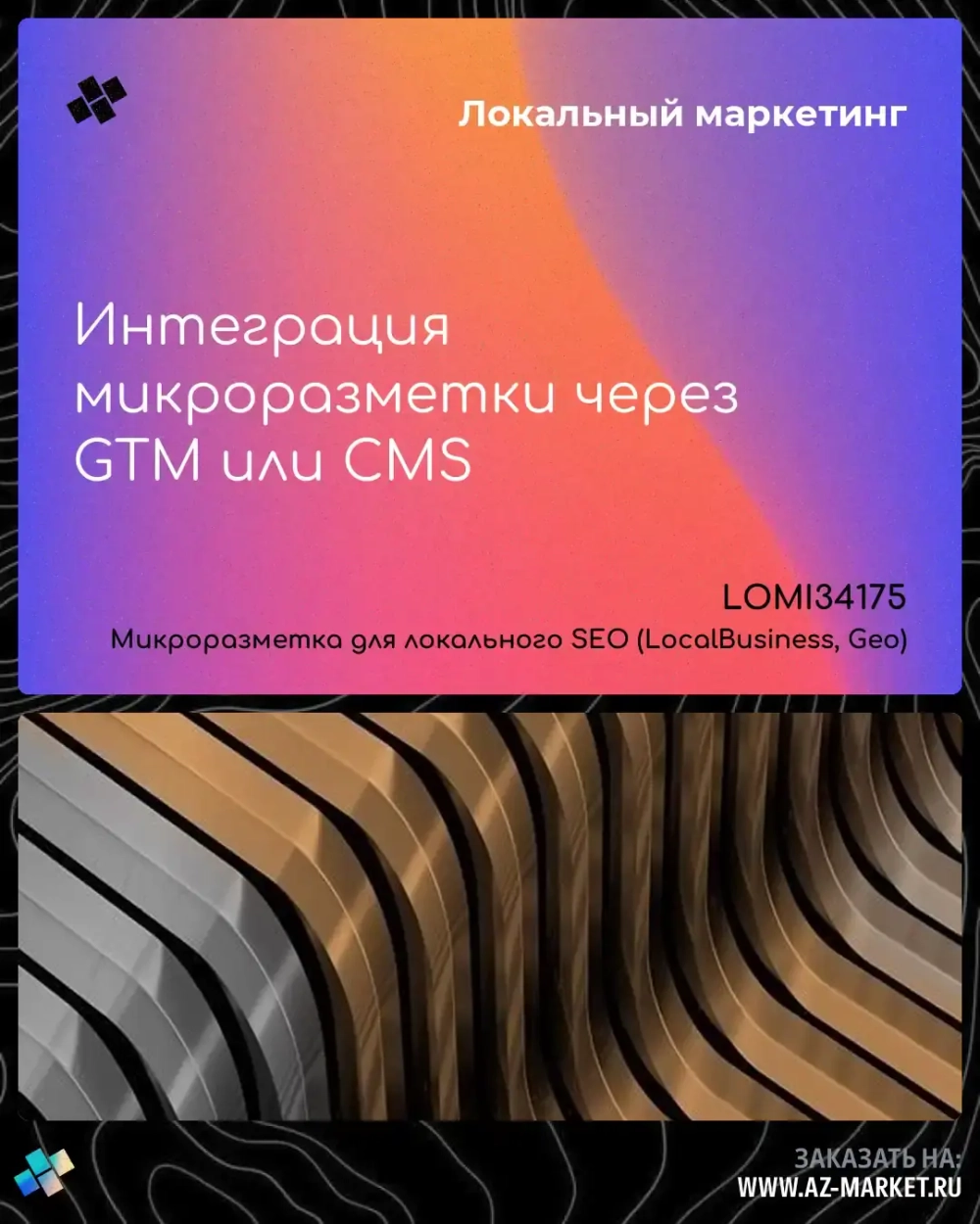 Интеграция микроразметки через GTM или CMS