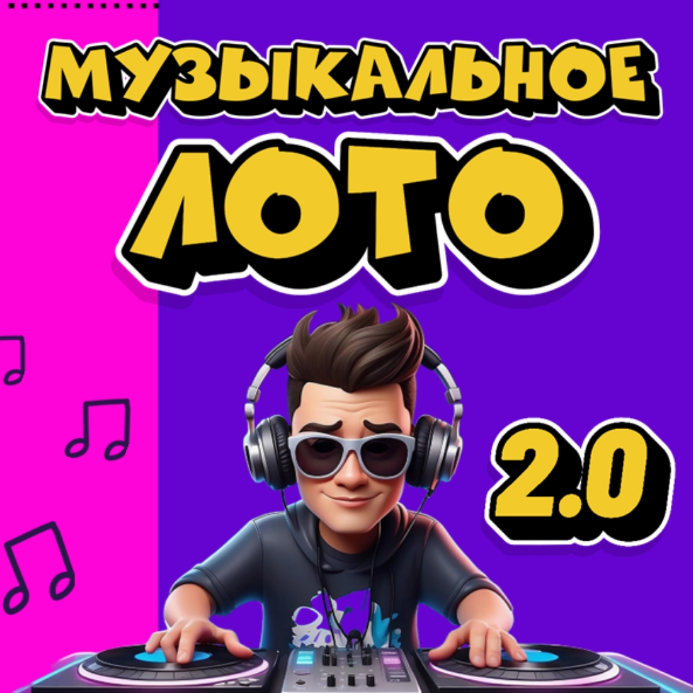 «МУЗЫКАЛЬНОЕ ЛОТО 2.0»
