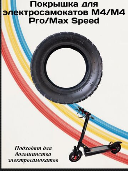 Покрышка для Электросамоката M4/M4PRO/Max Speed