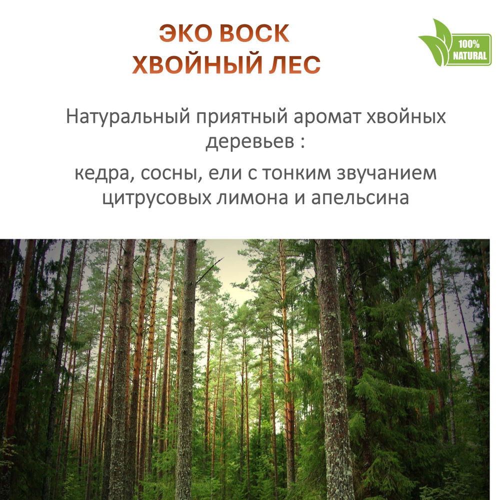 Воск ароматический, ХВОЙНЫЙ ЛЕС, насыпной в гранулах с фитилем / свеча в гранулах