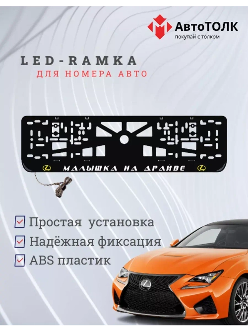 LED рамка. Y.L. Малышка на драйве Lexus.