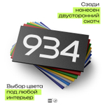 Номер на дверь 934, табличка на дверь для офиса, квартиры, кабинета, аудитории, склада, черная 120х70 мм, Айдентика Технолоджи