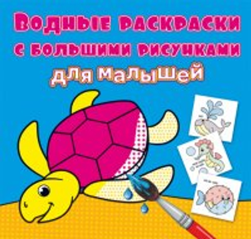 Водные раскраски с большими рисунками для малышей. Черепаха Раскраски. Аппликации