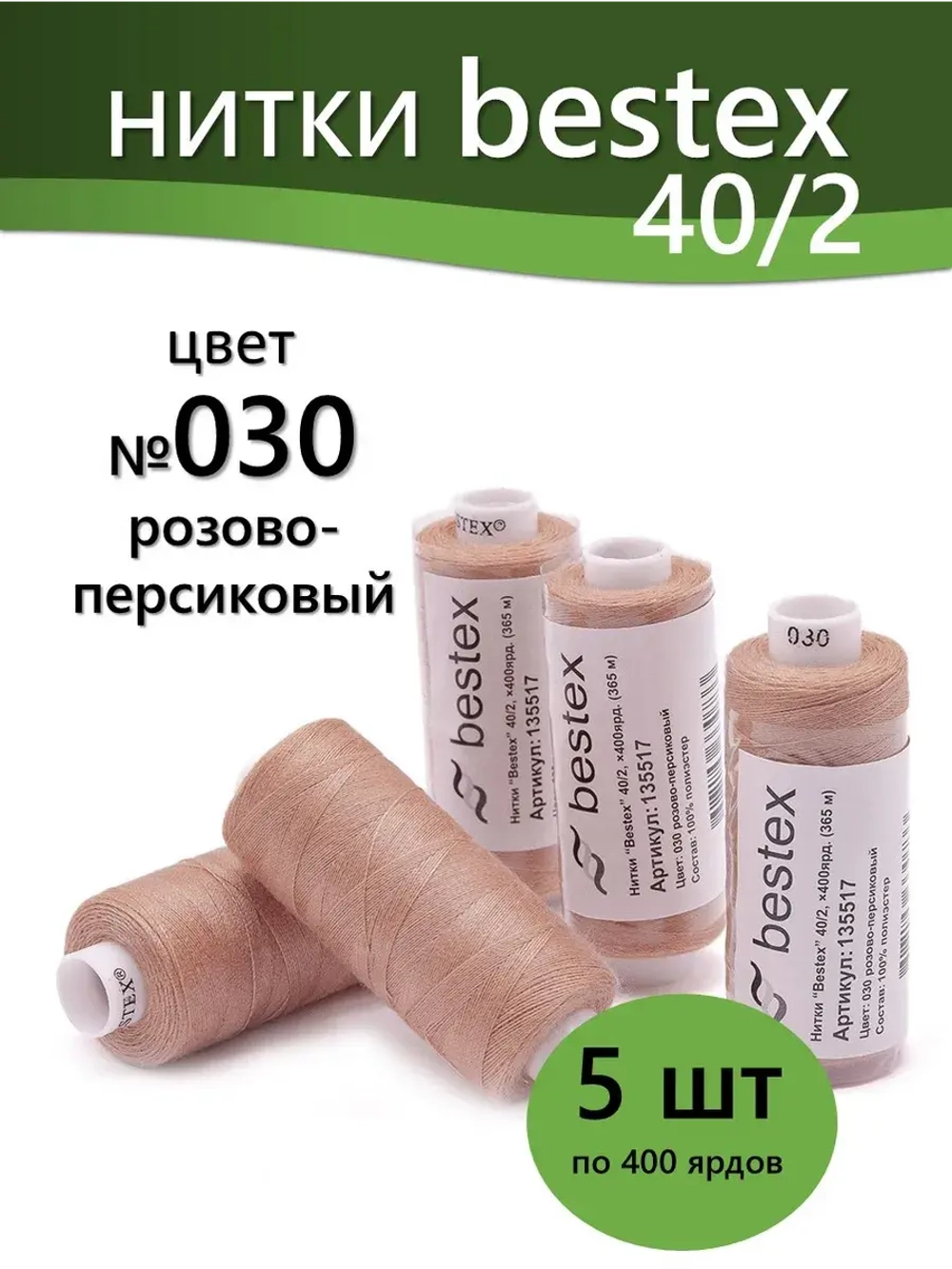Нитки BESTEX для швейных машин и оверлока 40/2, упаковка 5 шт, цвет 030 розово-персиковый
