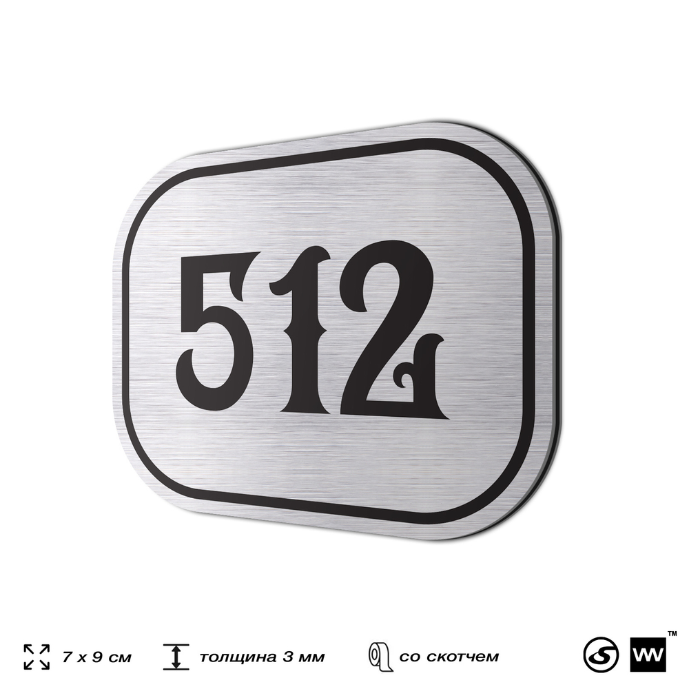 Номерок на дверь квартиры 512, для кабинета, офиса, шильдик 9 х 7 см, серебристый, Айдентика Технолоджи
