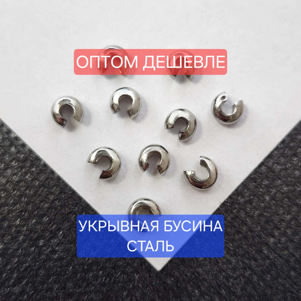 Зажимная бусина для маскировки кримпа, шапочка для кримпа, сталь 4мм, цена за 30 шт