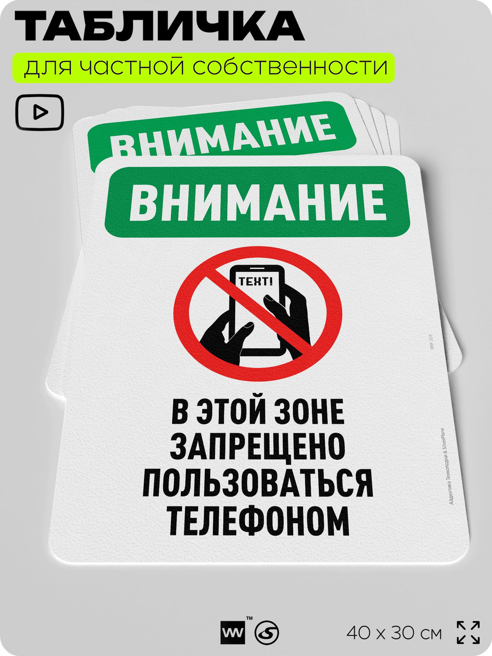 Табличка для частной территории "Внимание, в этой зоне запрещено пользоваться телефоном", на дом, для участка, организаций и частных территорий, 40х30 см, Silver Plane x Айдентика Технолоджи
