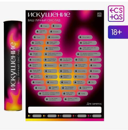 Плакат для пар со скретч-слоем «Секс-гид. Искушение», А3, 18+