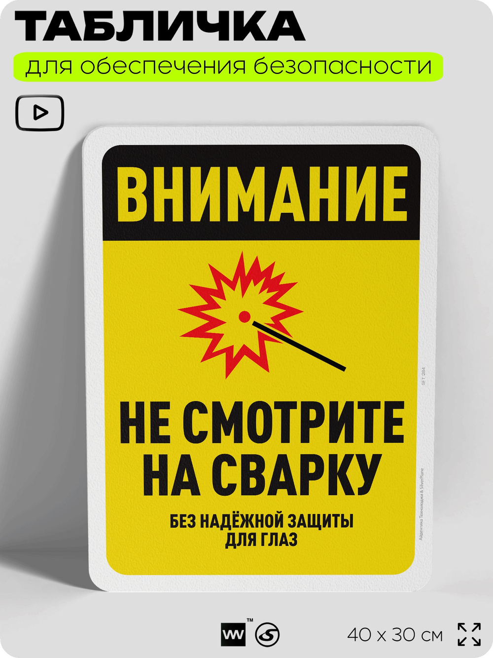 Табличка для обеспечения безопасности "Внимание, не смотрите на сварку", для офиса, по охране труда для предприятия, организаций, 40х30 см, Silver Plane x Айдентика Технолоджи