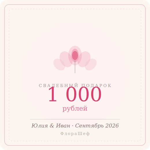 Сертификат для Юлия и Иван на 1000₽