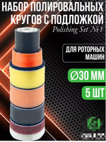 Набор полировальных кругов №1 DT-0485