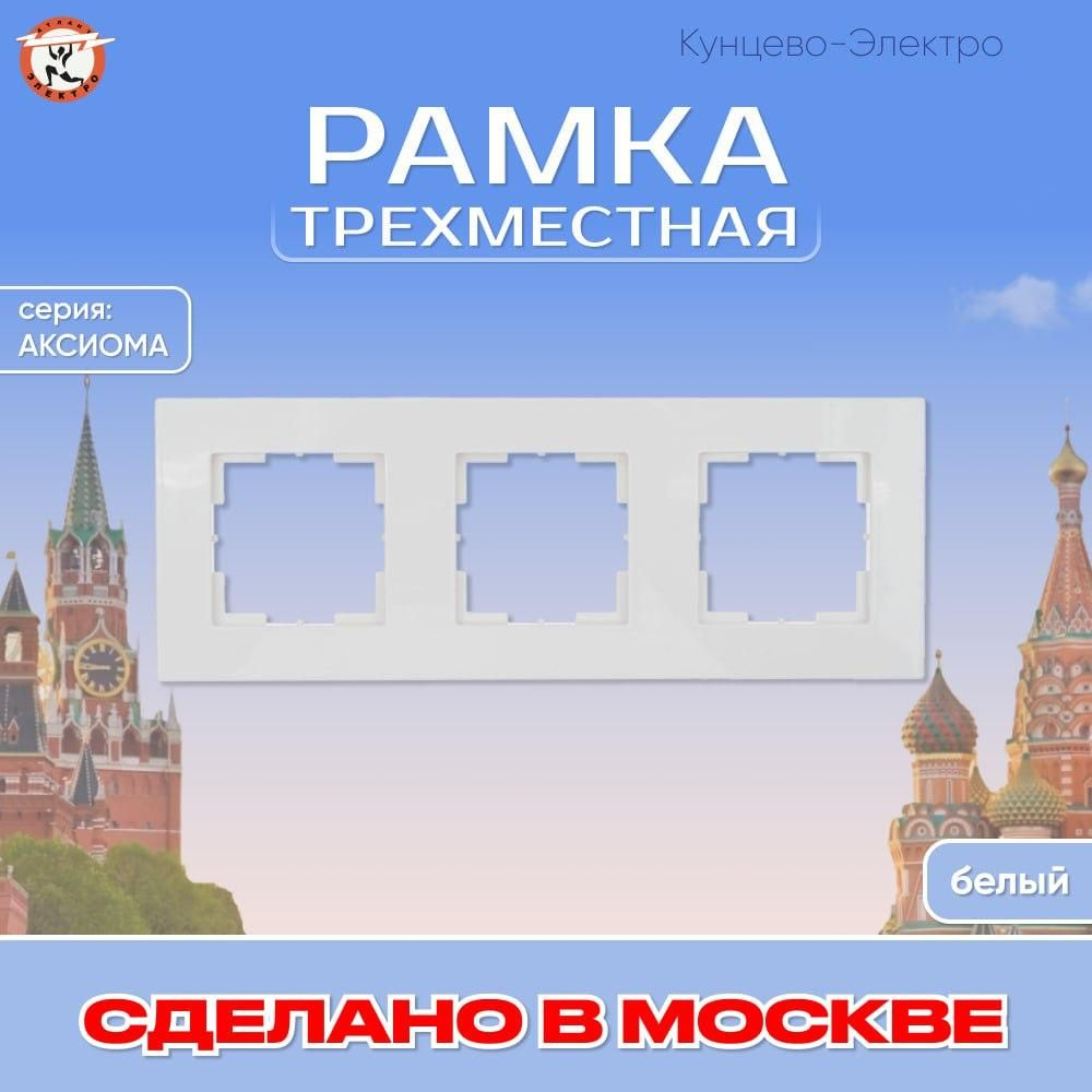 "Аксиома" Рамка трехместная МРФИ11.16.00.00 Кунцево Электро