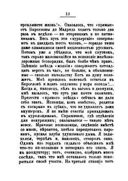 Очерки Испании. Из путевых воспоминаний. Том 1 | В. И. Немирович-Данченко